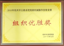 杭州市公路系统筑路机械操作技能竞赛组织优胜奖