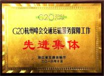 G20杭州峰会交通运输服务保障工作先进集体